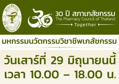 มหกรรมนวัตกรรมวิชาชีพเภสัชกรรม ครั้งแรก ฉลองครบรอบ 30 ปี สภาเภสัชกรรม HealthServ.net