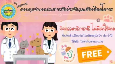 เทศบาลนครเจ้าพระยาสุรศักดิ์ จัดกิจกรรมทำหมันสุนัขแมว ฉีดวัคซีน (17 พฤษภาคม 67) Thumb HealthServ.net