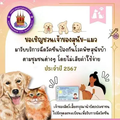 เทศบาลนครนครสวรรค์ ฉีดวัคซีนป้องกันโรคพิษสุนัขบ้าสัตว์เลี้ยงในชุมชน ฟรี (2567) Thumb HealthServ.net