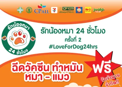 กิจกรรมรักน้องหมา 24 ชั่วโมง ครั้งที่ 2 โดย 7-Eleven สาขา จรัญฯ 97 Thumb HealthServ.net