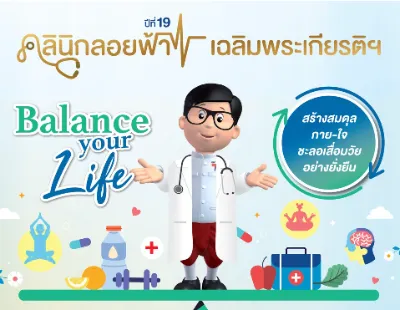 ชวนตรวจสุขภาพ ฟรี ในงานคลินิกลอยฟ้า ปีที่ 19 BTS สถานีวัดพระศรีฯ Thumb HealthServ.net