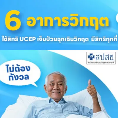 6 อาการวิกฤต ใช้สิทธิ UCEP Thumb HealthServ.net