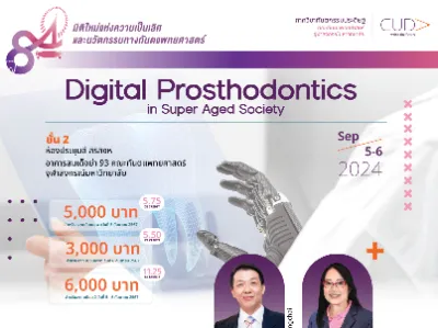 ทันตะจุฬาฯ​ จัดสัมมนา Digital Prosthodontics in Super Aged Society Thumb HealthServ.net