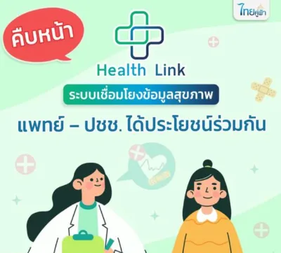 ดีอีแถลงความคืบหน้า ระบบเชื่อมโยงข้อมูลสุขภาพกลาง Health Information Exchange (HIE) Thumb HealthServ.net