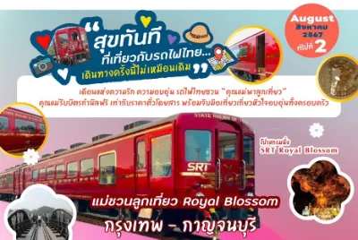 รถไฟท่องเที่ยว SRT Royal Blossom ทริปแรก รับเทศกาลสิงหาคมพาแม่เที่ยว Thumb HealthServ.net