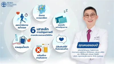 6 เสาหลัก สุขภาพดีตามหลักเวชศาสตร์วิถีชีวิต กับหมอแอมป์ Thumb HealthServ.net