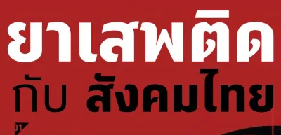 ผลสำรวจความเห็น ยาเสพติดกับสังคมไทย สวนดุสิตโพล Thumb HealthServ.net