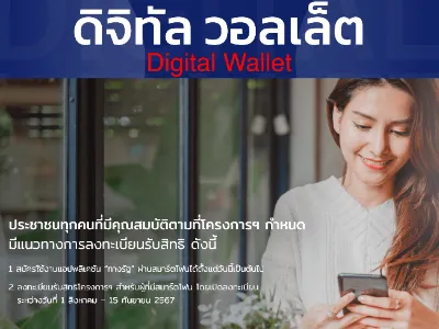 1สิงหา เริ่มลงทะเบียน ดิจิทัล วอลเล็ต รับ 1 หมื่นบาท Thumb HealthServ.net