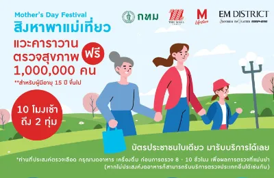 กทม. ร่วมกับ เดอะมอลล์กรุ๊ป ตรวจสุขภาพฟรี 1 ล้านคน เดือนสิงหาคมนี้ Thumb HealthServ.net