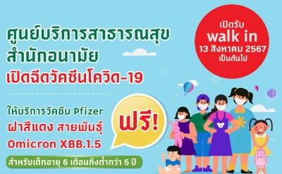 เชิญชวนผู้ปกครอง พาลูกหลาน 6 เดือนขึ้นไป ฉีดวัคซีนโควิด19 ฟรี Thumb HealthServ.net