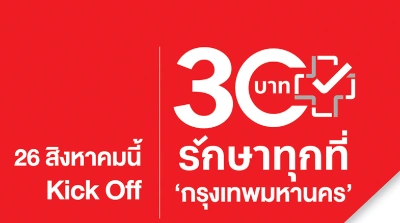 กำหนดการ Kick Off 30 บาทรักษาทุกที่ กรุงเทพมหานคร (26 สิงหาคม) Thumb HealthServ.net