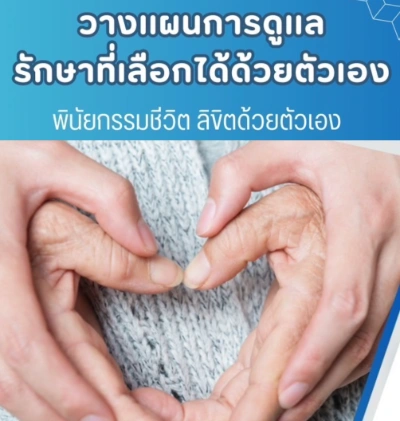 พินัยกรรมชีวิต ลิขิตด้วยตัวเอง Thumb HealthServ.net