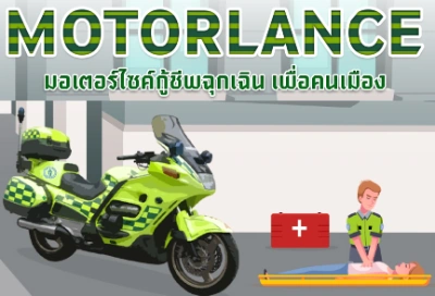 Motorlance มอเตอร์ไซค์กู้ชีพฉุกเฉิน เพื่อคนเมือง ครอบคลุม 11 โซนกรุงเทพ Thumb HealthServ.net