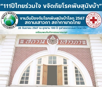 กิจกรรมวันป้องกันโรคพิษสุนัขบ้าโลก 2567 โดยสถานเสาวภา สภากาชาดไทย Thumb HealthServ.net