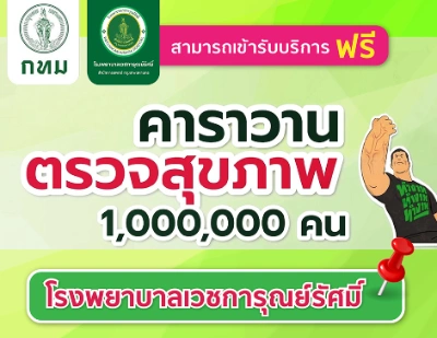 รพ.เวชการุณย์รัศมิ์ เชิญชวน...ตรวจสุขภาพ ฟรี Walk in จันทร์-ศุกร์ Thumb HealthServ.net