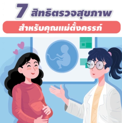 สิทธิสุขภาพพื้นฐาน สำหรับหญิงตั้งครรภ์ และข้อดีของการฝากท้องเร็ว Thumb HealthServ.net