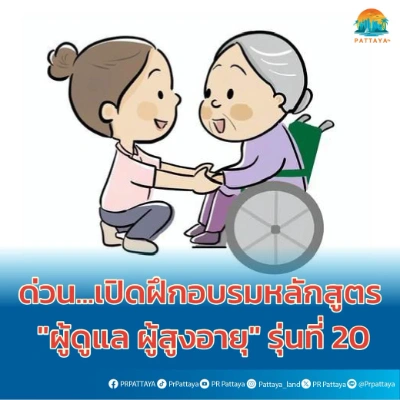 ศูนย์ฟื้นฟูฯ สมเด็จ ณ ศรีราชา เปิดอบรมหลักสูตร ผู้ดูแล ผู้สูงอายุ 420 ชั่วโมง รุ่นที่ 20 Thumb HealthServ.net