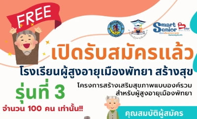 รร.ผู้สูงอายุพัทยาสร้างสุข เปิดรับรุ่น3 จำกัด 100 คน สมัครฟรี เรียนฟรี Thumb HealthServ.net