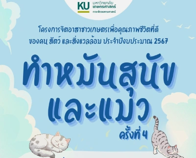 ทำหมันสุนัขและแมว ครั้งที่ 4 โครงการจิตอาสาชาวเกษตรฯ ม.เกษตร กำแพงแสน Thumb HealthServ.net