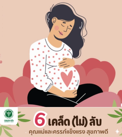 6 เคล็ด(ไม่)ลับ คุณแม่และครรภ์แข็งแรงสุขภาพดี Thumb HealthServ.net