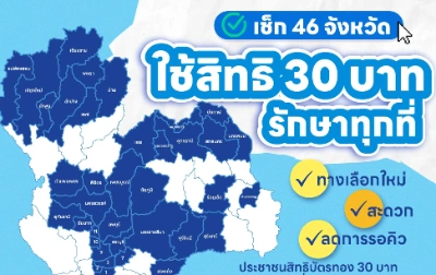 30 บาทรักษาทุกที่ ขยายเป็น 46 จังหวัดแล้ว  Thumb HealthServ.net