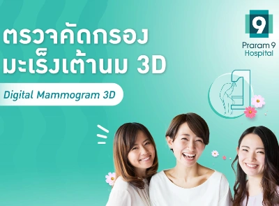 รพ.พระรามเก้า รณรงค์สตรีไทย ร่วมโอบกอดสุขภาพดีไปด้วยกัน Thumb HealthServ.net