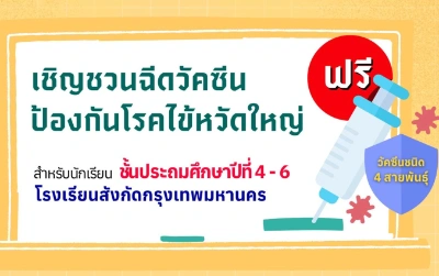 อนามัย กทม.บริการฉีดวัคซีนไข้หวัดใหญ่ นักเรียนม.4-6 ถึง 31ตค67 Thumb HealthServ.net