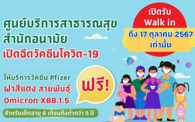 อนามัย กทม. บริการฉีดวัคซีนโควิด-19 Pfizer เด็กเล็ก-5ขวบ  Thumb HealthServ.net