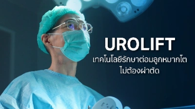 รพ.วิมุตเปิดตัวศูนย์เดินปัสสาวะ ชูนวัตกรรม UROLIFT รักษาต่อมลูกหมากโต Thumb HealthServ.net