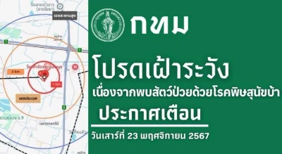 กทม.ประกาศพบสัตว์ป่วยโรคพิษสุนัขบ้า บริเวณศูนย์กำจัดขยะอ่อนนุช86 Thumb HealthServ.net