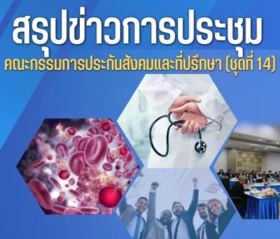 บอร์ดประกันสังคม เห็นชอบให้ผู้ประกันตนรักษามะเร็งได้ทุกที่ (SSO Cancer Care) Thumb HealthServ.net