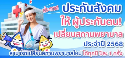 เลือกเปลี่ยนรพ.ประกันสังคม ปี 2568 ได้แล้ว ผ่าน 4 ช่องทาง Thumb HealthServ.net