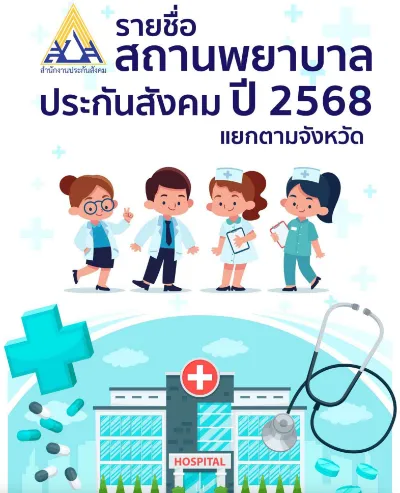 รายชื่อสถานพยาบาลประกันสังคม ปี 2568 (รพ.ใหม่ 7 รพ.ออก 3) Thumb HealthServ.net