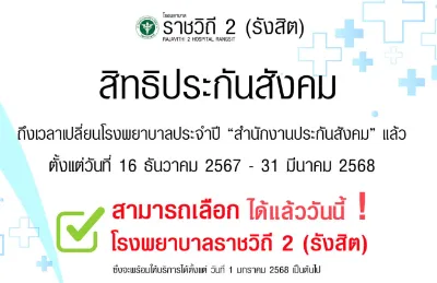 ราชวิถี 2 รังสิต เปิดรับประกันสังคมแล้ว เริ่มบริการ 1 มค 68 เลือกเปลี่ยนได้เลย Thumb HealthServ.net