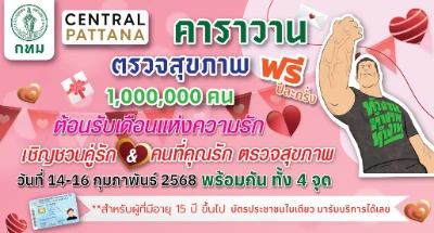 คาราวานสุขภาพ กทม. ฟรี ที่ห้างเซ็นทรัล 4 แห่ง 14 - 16 กุมภาพันธ์ 2568 นี้ Thumb HealthServ.net