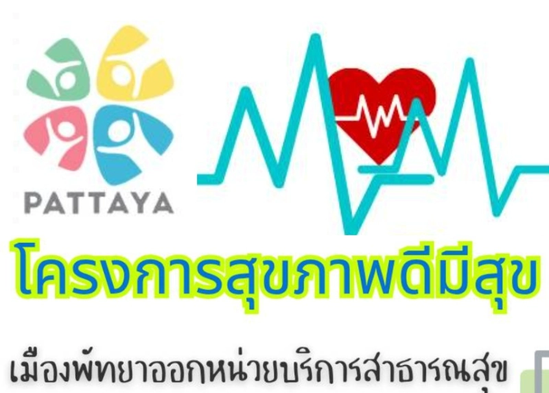 หน่วยเคลื่อนที่เมืองพัทยา โครงการสุขภาพดีมีสุข ประจำปี 2568 Thumb HealthServ.net