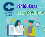 มีข้อสงสัย เรื่อง ลองโควิด-โรคโควิด ปรึกษากับ Long Covid-19 e-clinic ม.มหิดลได้นะ