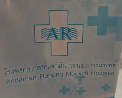 สถานพยาบาลอันดามันระนองการแพทย์