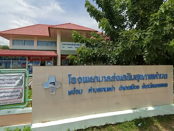 โรงพยาบาลส่งเสริมสุขภาพตำบลบ้านชะโงม ตำบลขามเฒ่า เมืองนครพนม นครพนม