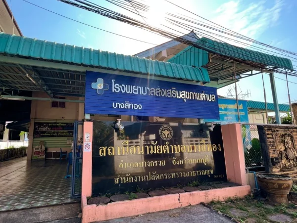 โรงพยาบาลส่งเสริมสุขภาพตำบลบางสีทอง บางกรวย นนทบุรี