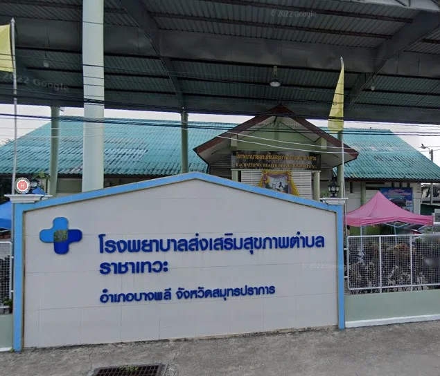 โรงพยาบาลส่งเสริมสุขภาพตำบลราชาเทวะ บางพลี สมุทรปราการ