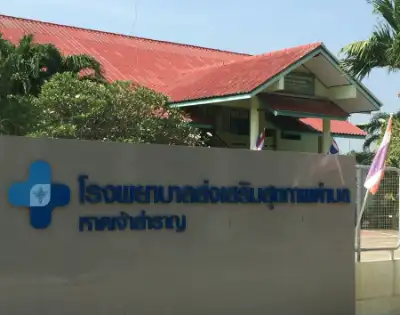 โรงพยาบาลส่งเสริมสุขภาพตำบลหาดเจ้าสำราญ เมืองเพชรบุรี