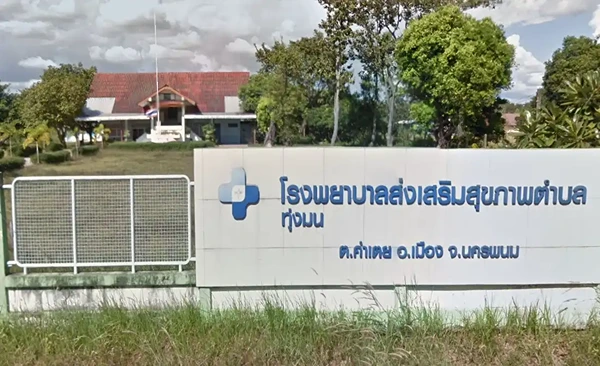 โรงพยาบาลส่งเสริมสุขภาพตำบลบ้านทุ่งมน ตำบลคำเตย เมืองนครพนม นครพนม