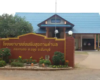 โรงพยาบาลส่งเสริมสุขภาพตำบลตรอกนอง ขลุง จันทบุรี