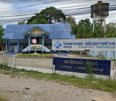 โรงพยาบาลส่งเสริมสุขภาพตำบลคลองขุด ท่าใหม่ จันทบุรี