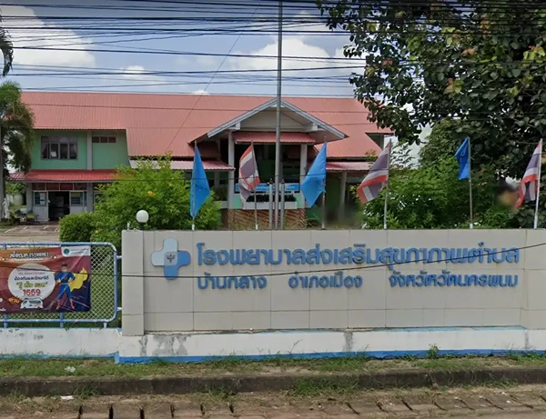 โรงพยาบาลส่งเสริมสุขภาพตำบลบ้านกลาง เมืองนครพนม นครพนม