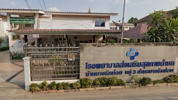 โรงพยาบาลส่งเสริมสุขภาพตำบลบ้านบางรักน้อย หมู่ที่ 3 จังหวัดนนทบุรี