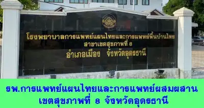 โรงพยาบาลการแพทย์แผนไทยและการแพทย์พื้นบ้านไทย เขตสุขภาพที่ 8 อุดรธานี