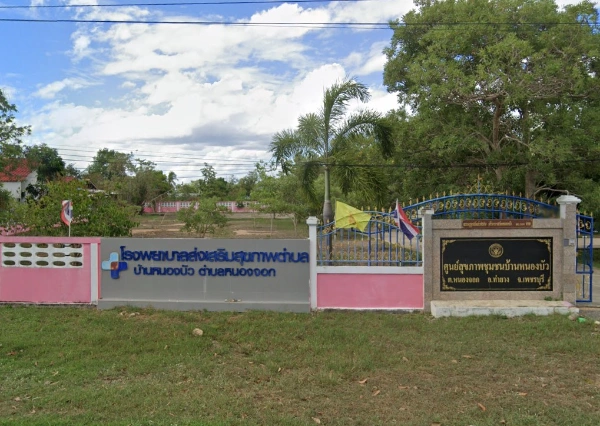 โรงพยาบาลส่งเสริมสุขภาพตำบลบ้านหนองบัว ตำบลหนองจอก ท่ายาง เพชรบุรี