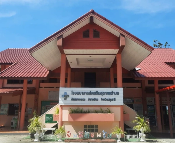 โรงพยาบาลส่งเสริมสุขภาพตำบลบางหลวง อ.เมือง ปทุมธานี
